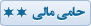 حامی مالی دو ستاره