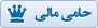 حامی مالی سه ستاره