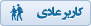 کاربر عادی